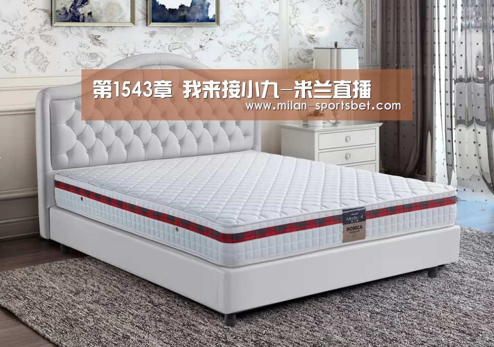 第1543章 我来接小九-米兰直播(图1) 米兰下载