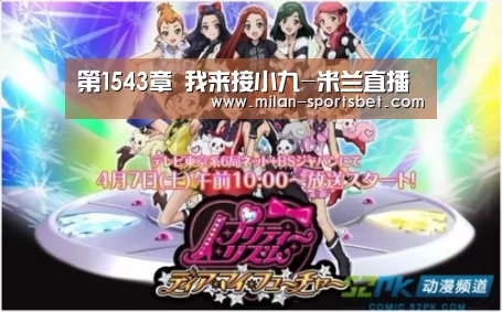 第1543章 我来接小九-米兰直播(图2) 米兰体育