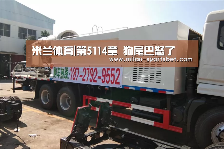 米兰体育|第5114章 狗尾巴怒了(图2) 米兰直播
