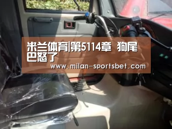 米兰体育|第5114章 狗尾巴怒了(图3) 米兰下载