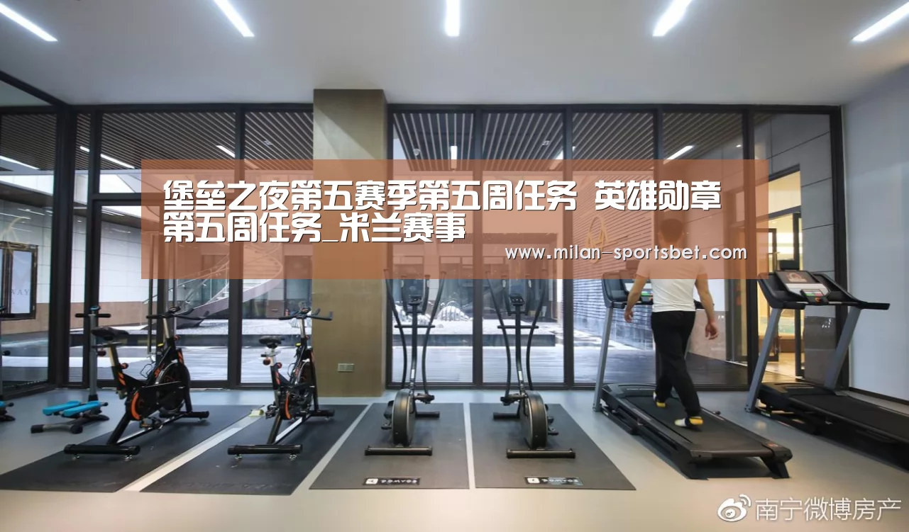 堡垒之夜第五赛季第五周任务 英雄勋章第五周任务_米兰赛事(图1) 米兰直播