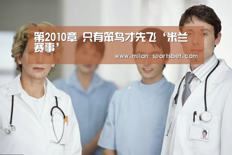 米兰赛事