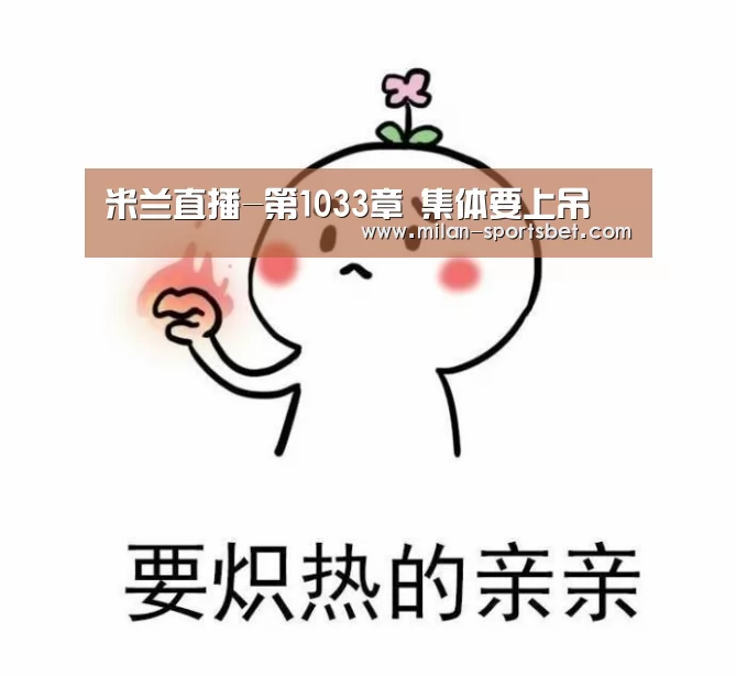 米兰直播-第1033章 集体要上吊(图3) 米兰赛事