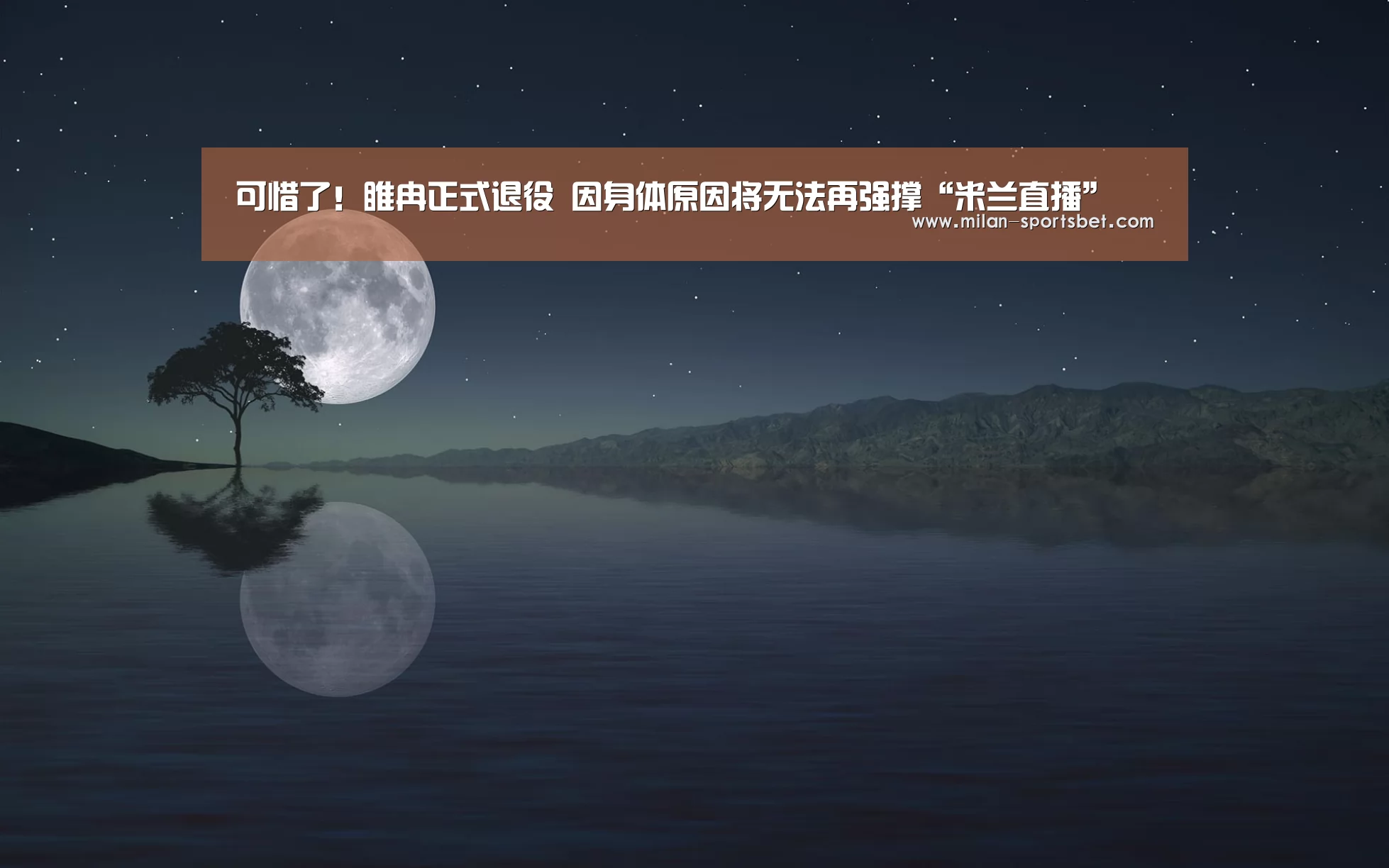 可惜了!睢冉正式退役 因身体原因将无法再强撑“米兰直播”(图2) 米兰直播