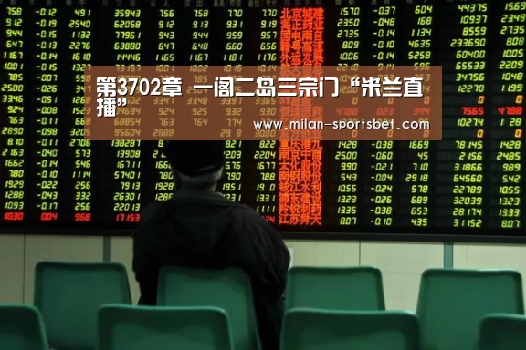 第3702章 一阁二岛三宗门“米兰直播”(图1) 米兰下载