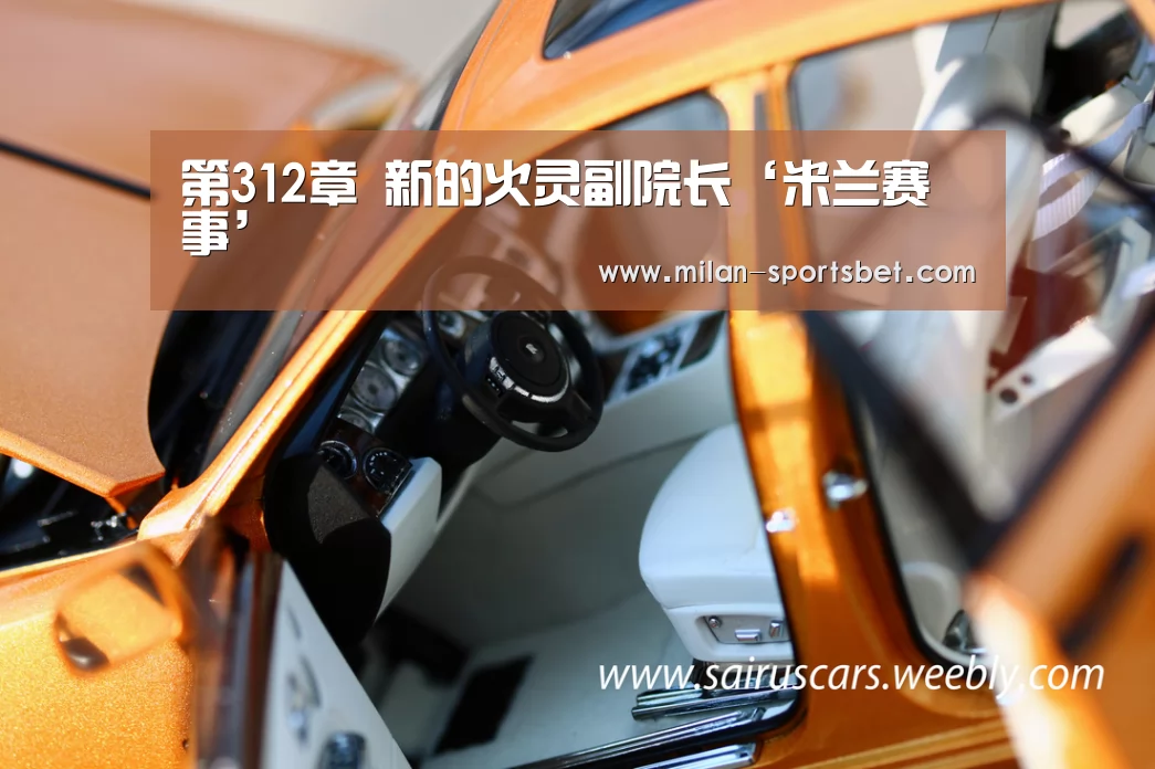 第312章 新的火灵副院长‘米兰赛事’(图2) 米兰赛事
