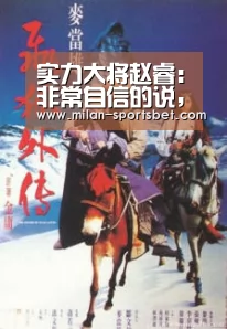 实力大将赵睿:非常自信的说,批评我的人总有一天让你后悔_米兰赛事(图2) 米兰下载