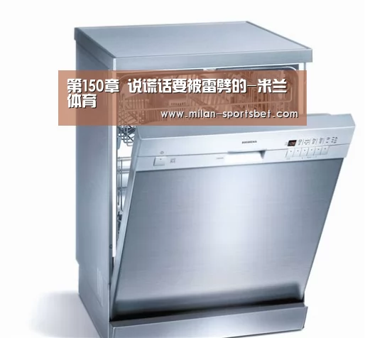 第150章 说谎话要被雷劈的-米兰体育(图2) 米兰直播