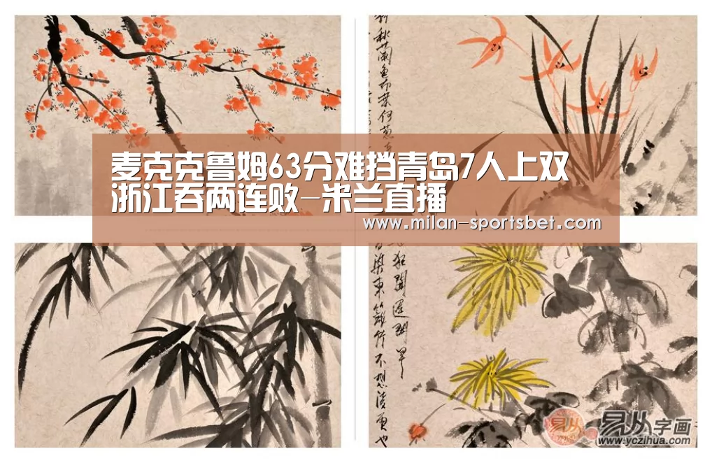 麦克克鲁姆63分难挡青岛7人上双 浙江吞两连败-米兰直播(图4) 米兰下载
