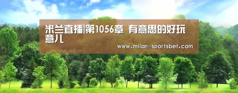 米兰下载