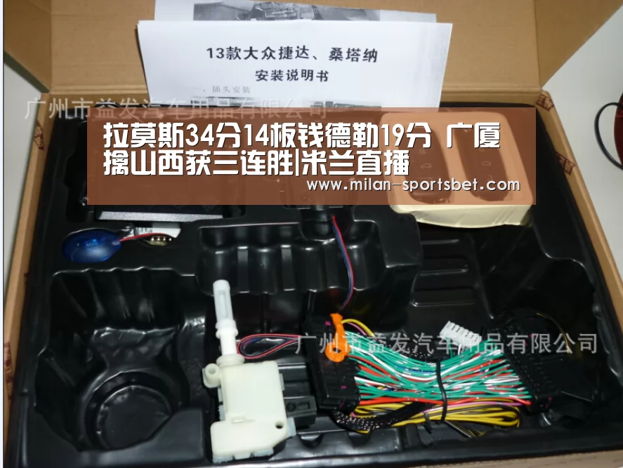 拉莫斯34分14板钱德勒19分 广厦擒山西获三连胜|米兰直播(图1) 米兰赛事
