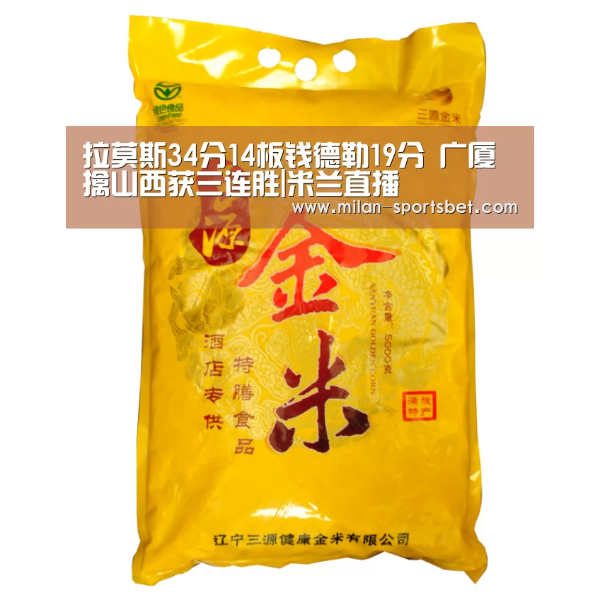 拉莫斯34分14板钱德勒19分 广厦擒山西获三连胜|米兰直播(图3) 米兰赛事