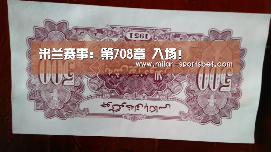 米兰赛事:第708章 入场!(图1) 米兰下载