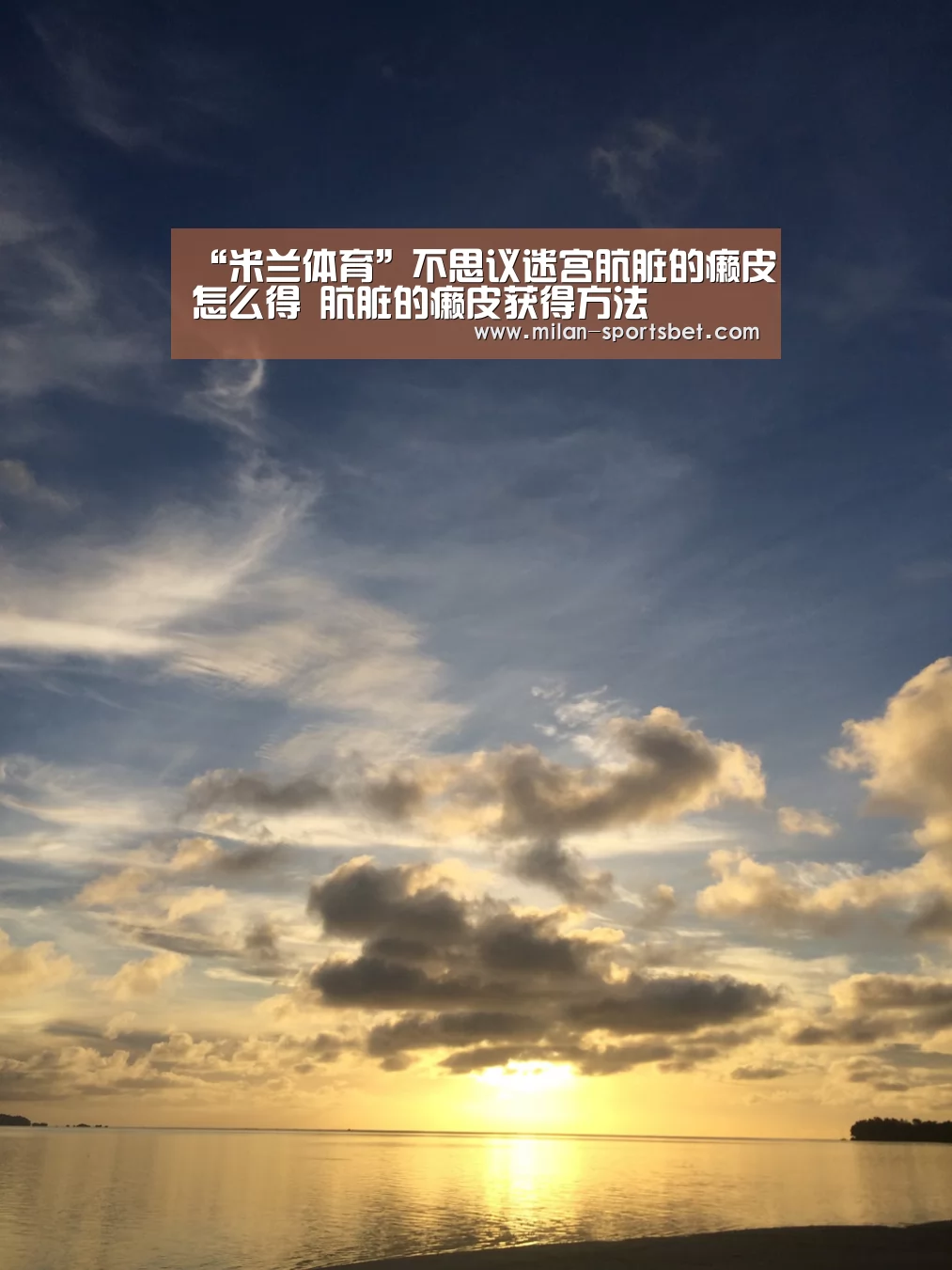 米兰体育