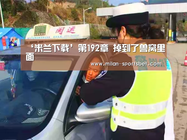 米兰体育