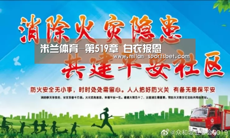 米兰体育-第519章 白衣报恩(图1) 米兰赛事