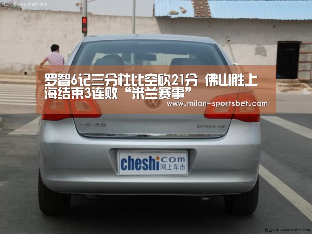 罗智6记三分杜比空砍21分 佛山胜上海结束3连败“米兰赛事”(图3) 米兰赛事