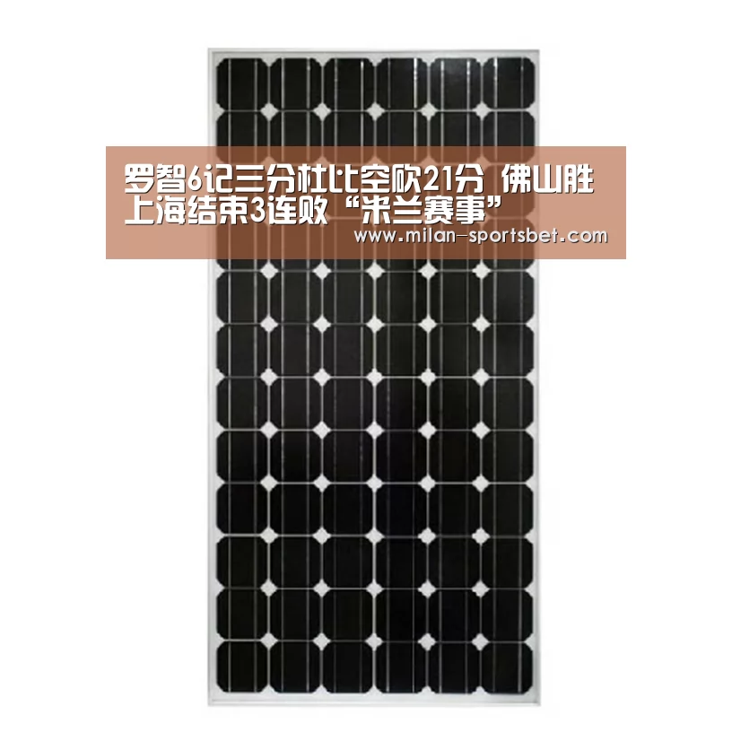 罗智6记三分杜比空砍21分 佛山胜上海结束3连败“米兰赛事”(图4) 米兰直播