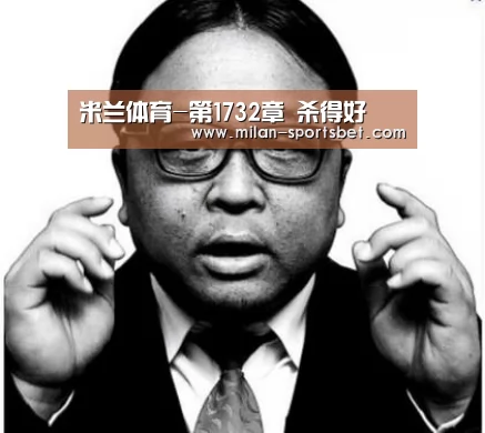 米兰体育-第1732章 杀得好(图3) 米兰体育