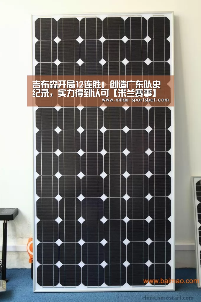 吉布森开局12连胜!创造广东队史纪录,实力得到认可【米兰赛事】(图4) 米兰赛事