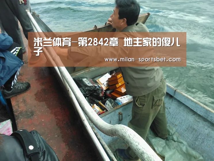 米兰体育-第2842章 地主家的傻儿子(图1) 米兰体育