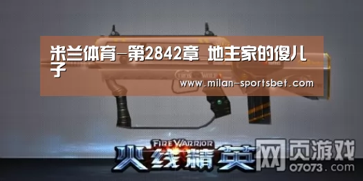 米兰体育-第2842章 地主家的傻儿子(图3) 米兰体育
