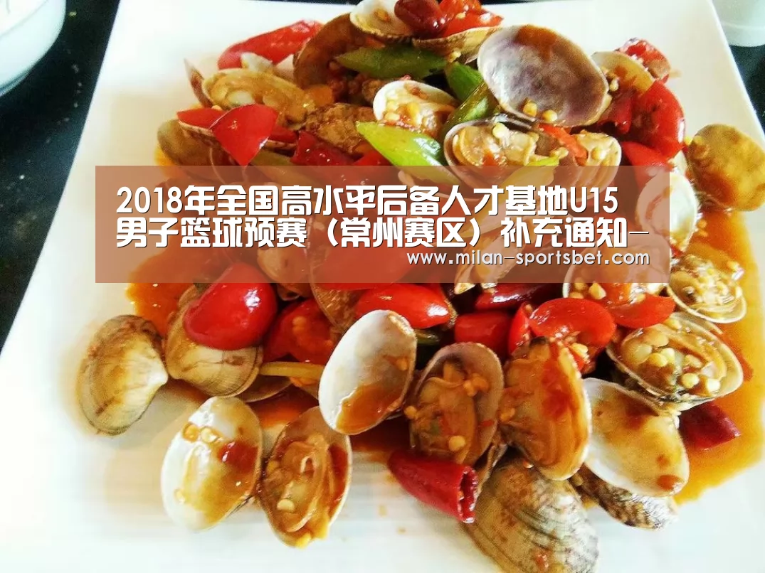 2018年全国高水平后备人才基地U15男子篮球预赛(常州赛区)补充通知-米兰赛事(图3) 米兰直播