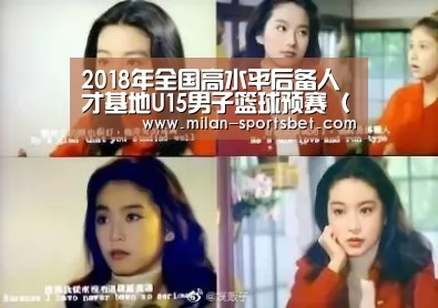 2018年全国高水平后备人才基地U15男子篮球预赛(常州赛区)补充通知-米兰赛事(图2) 米兰下载