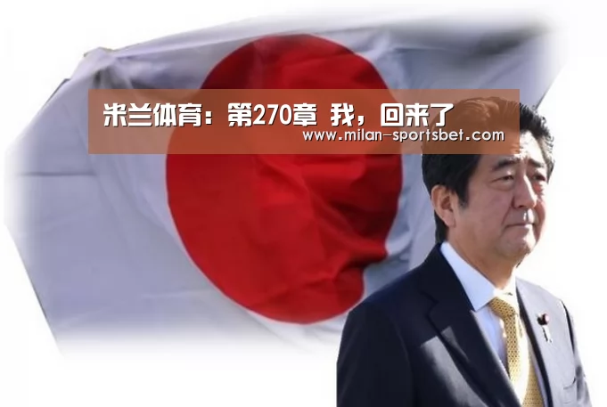 米兰体育:第270章 我,回来了(图1) 米兰赛事